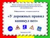 «У дорожных правил каникул нет»