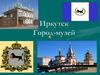 Иркутск Город-музей