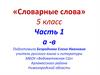 «Словарные слова». Часть 1.  5 класс