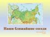 Наши ближайшие соседи. Границы России