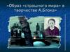 Образ «страшного мира» в творчестве А.Блока