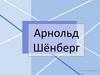 Арнольд Шёнберг
