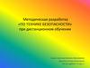 Техника безопасности во время занятий по технологии