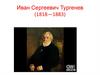 Иван Сергеевич Тургенев (1818—1883)