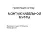 Монтаж кабельной муфты
