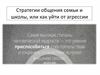 Стратегии общения семьи и школы, или как уйти от агрессии