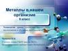 Металлы в нашем организме. 9 класс