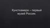 Кунсткамера - первый музей России