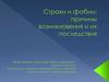 Страхи и фобии: причины возникновения и их последствия