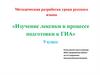 Изучение лексики в процессе подготовки к ГИА