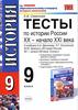 Е.В. Симонова "Тесты по истории России ХХ - начало ХХI века"