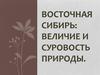Восточная Сибирь: величие и суровость природы