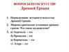 Вопросы по искусству  Древней Греции