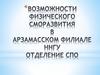Клубы, кружки и секций АФ ННГУ