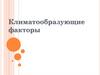 Климатообразующие факторы