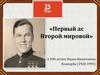 «Первый ас Второй мировой» к 100-летию Ивана Никитовича Кожедуба (1920-1991)