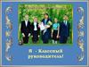Я - классный руководитель