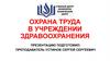 Охрана труда в учреждении здравоохранения
