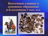 Восточные славяне и денежное обращение 2-й половины I тыс. н.э
