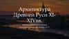 Архитектура Древней Руси ХI-XIVвв