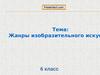 Жанры изобразительного искусства. 6 класс