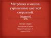 Матрёшка и мишка, украшенные цветной скорлупой. (панно)