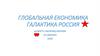 Глобальная экономика. Галактика Россия