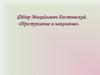 Ф.М. Достоевский. Преступление и наказание