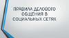 Правила делового общения в социальных сетях