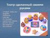 Театр сделанный своими руками