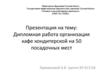 Организация кафе кондитерской на 50 посадочных мест