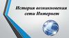 История возникновения сети Интернет