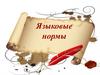 Языковые нормы