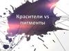 Красители vs пигменты