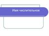 Имя числительное