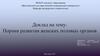 Пороки развития женских половых органов