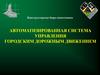 Автоматизированная система управления городским дорожным движением