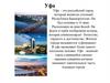 Уфа - российский город