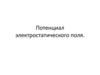 Потенциал электростатического поля