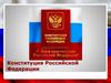 Конституция Российской Федерации