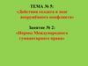 Нормы Международного гуманитарного права (занятие № 2)
