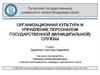 Организационная культура и управление персоналом государственной (муниципальной) службы
