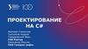 Проектирование на C#