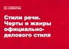 Стили речи. Черты и жанры официально-делового стиля речи