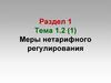 Меры нетарифного регулирования. Тема 1.2. Раздел 1