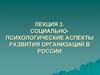 Социально - психологические аспекты развития организаций в России (лекция 3)