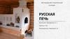 Русская печь