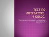 Тест по литературе: 9 класс