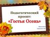 Гостья Осень
