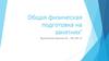 Общая физическая подготовка на занятиях